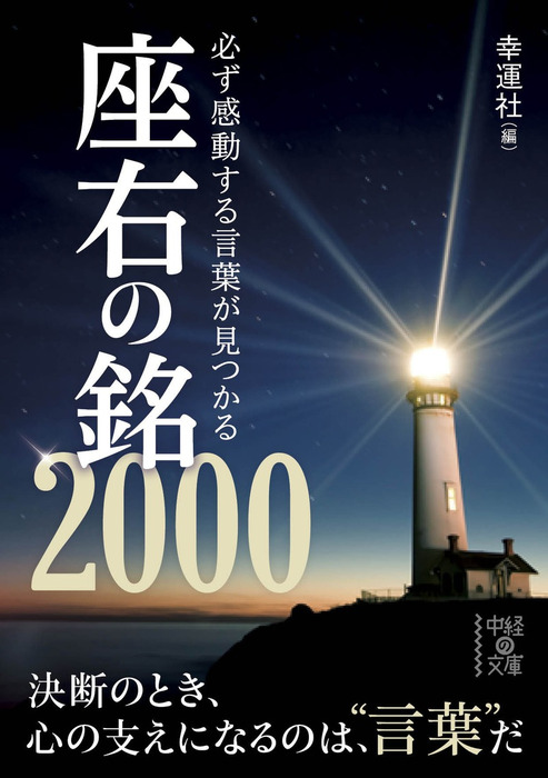 必ず感動する言葉が見つかる座右の銘２０００ 実用 幸運社 中経の文庫 電子書籍試し読み無料 Book Walker