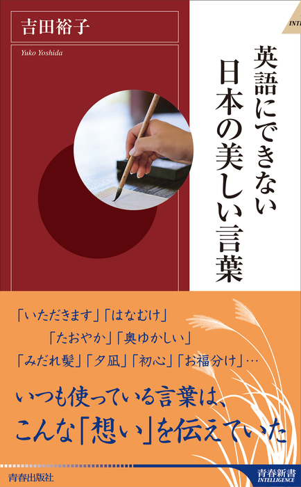 英語にできない日本の美しい言葉 新書 吉田裕子 青春新書インテリジェンス 電子書籍試し読み無料 Book Walker