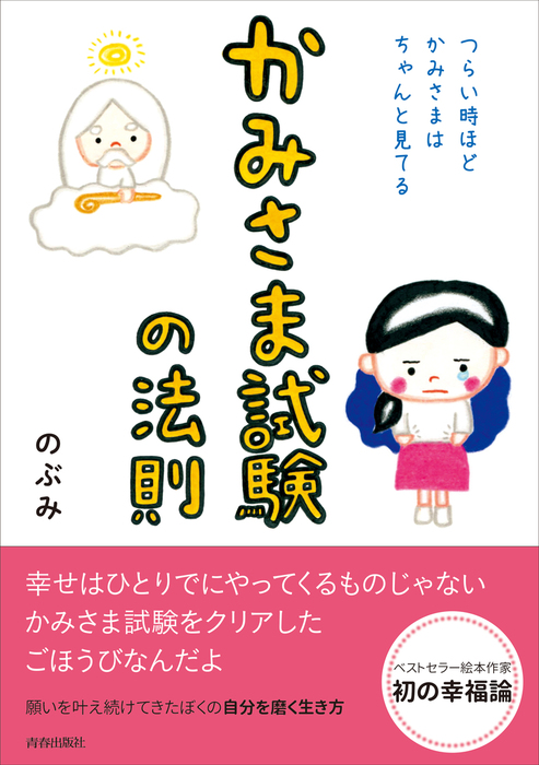 かみさま試験の法則 つらい時ほど かみさまはちゃんと見てる 実用 のぶみ 電子書籍試し読み無料 Book Walker