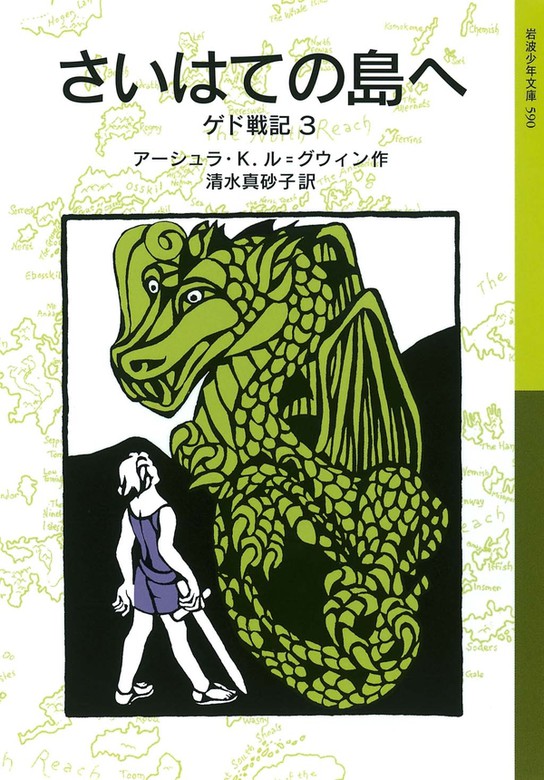 ゲド戦記 岩波少年文庫 文芸 小説 電子書籍無料試し読み まとめ買いならbook Walker