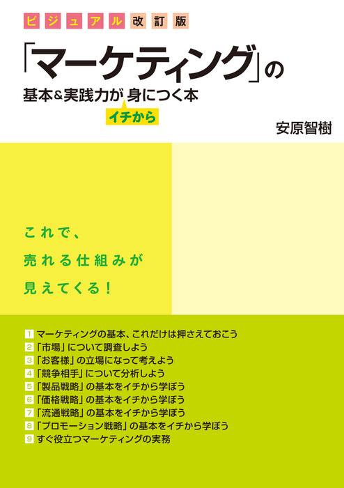 ビジュアル改訂版 「マーケティング」の基本＆実践力がイチから身に  