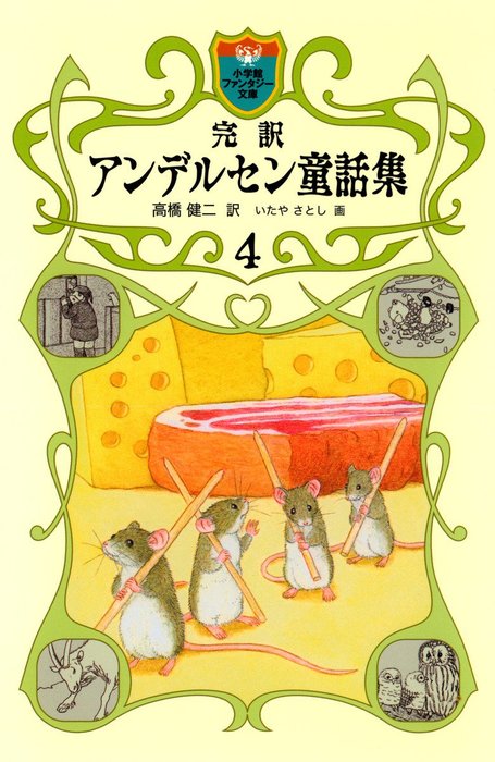 完訳 アンデルセン童話集 4 - 文芸・小説 高橋健二/いたやさとし