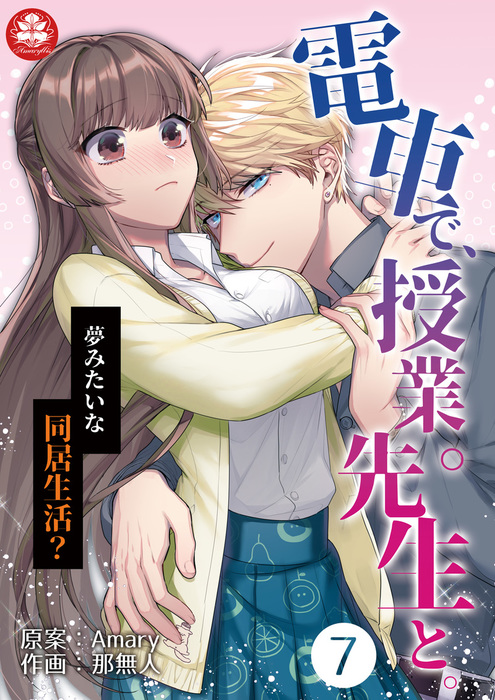 電車で 授業 先生と 7話 夢みたいな同居生活 マンガ 漫画 Amary 那無人 アマリリスコミックス 電子書籍試し読み無料 Book Walker