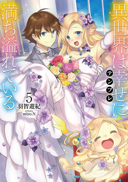 最新刊 異世界は幸せ テンプレ に満ち溢れている５ 電子書籍限定書き下ろしss付き 新文芸 ブックス 羽智遊紀 ｍｉｙｏ ｎ Toブックスラノベ 電子書籍試し読み無料 Book Walker