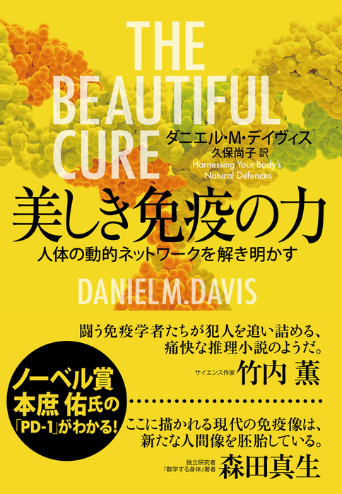 美しき免疫の力 人体の動的システムを解き明かす 実用 ダニエル ｍ デイヴィス 久保尚子 電子書籍試し読み無料 Book Walker