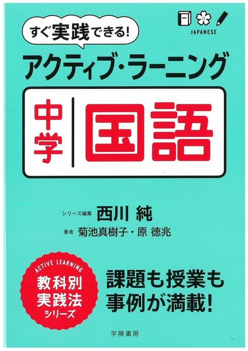 すぐ実践できる！ アクティブ・ラーニング中学国語 - 実用 西川純/菊池