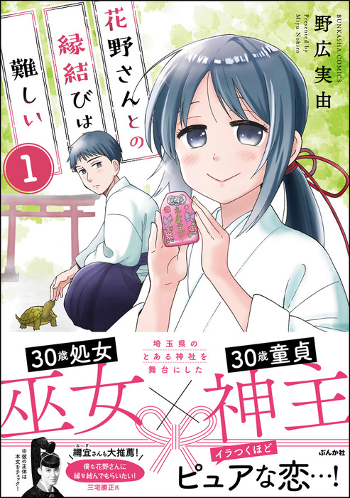 花野さんとの縁結びは難しい 分冊版 マンガ 漫画 電子書籍無料試し読み まとめ買いならbook Walker