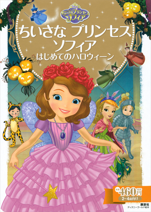 ちいさな プリンセス ソフィア はじめてのハロウィーン 文芸 小説 ディズニー ディズニーゴールド絵本 電子書籍試し読み無料 Book Walker