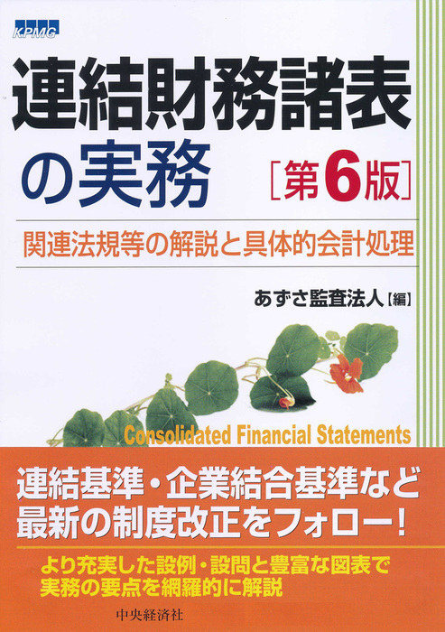 連結財務諸表の実務〈第６版〉 - 実用 あずさ監査法人：電子書籍試し