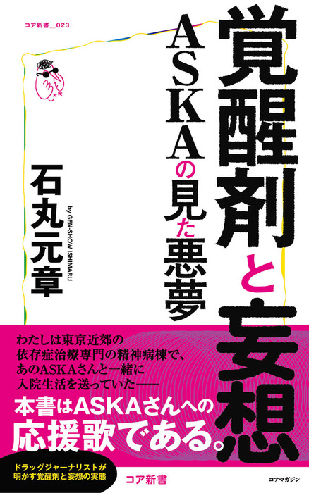 最新刊 覚醒剤と妄想 Askaの見た悪夢 新書 石丸元章 コア新書 電子書籍試し読み無料 Book Walker