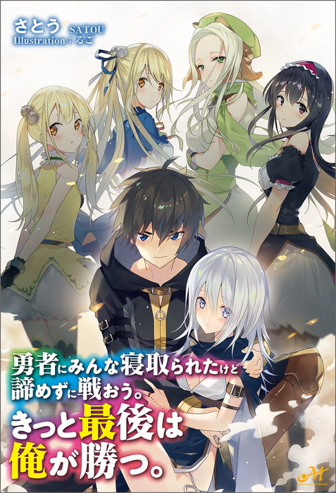 勇者にみんな寝取られたけど諦めずに戦おう きっと最後は俺が勝つ 新文芸 ブックス さとう るご モーニングスターブックス 電子書籍試し読み無料 Book Walker