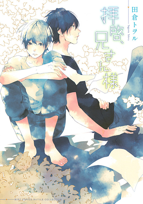 拝啓 兄さん様 マンガ 漫画 Bl ボーイズラブ 田倉トヲル バーズコミックス ルチルコレクション 電子書籍試し読み無料 Book Walker