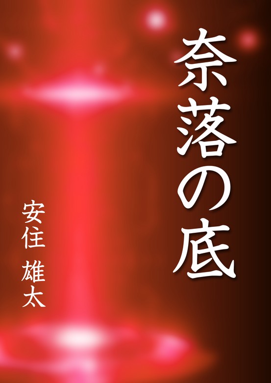 奈落の底 いるかネットブックス ライトノベル ラノベ 電子書籍無料試し読み まとめ買いならbook Walker