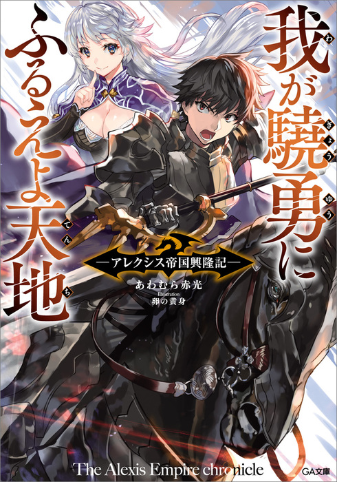 完結】「我が驍勇にふるえよ天地」シリーズ（ＧＡ文庫