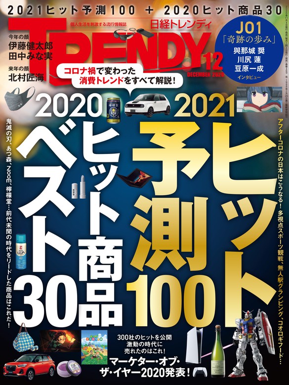 日経トレンディ 2020年12月号 [雑誌] - 実用 日経トレンディ：電子書籍