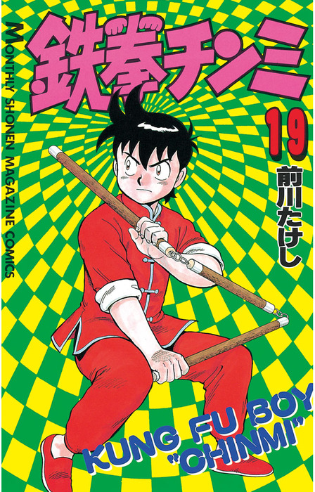 鉄拳チンミ 鉄拳チンミLegends（20） (月刊少年マガジンコミックス