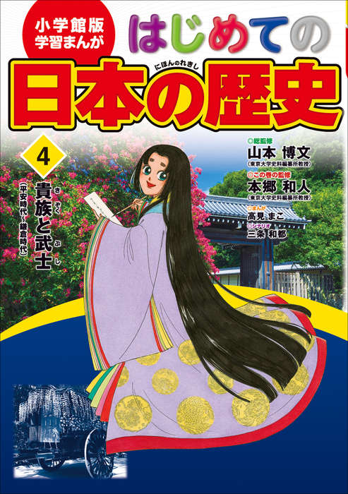 学習まんが はじめての日本の歴史４ 貴族と武士 文芸 小説 山本博文 本郷和人 高見まこ 三条和都 学習まんが 電子書籍試し読み無料 Book Walker