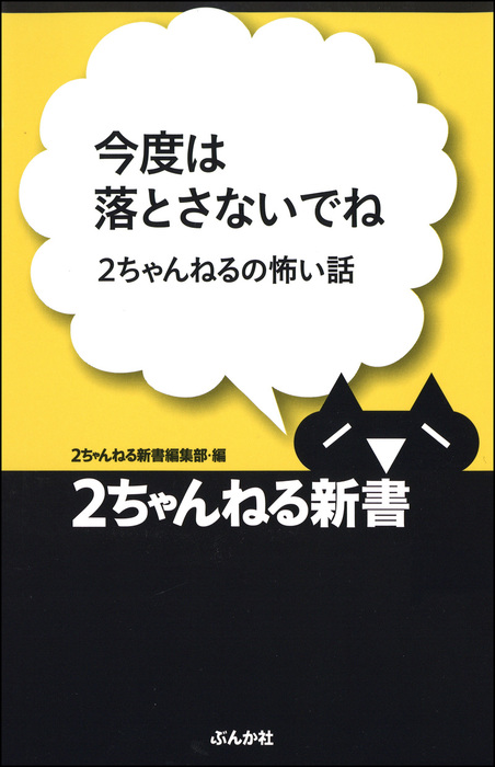 今度は落とさないでね 2ちゃんねるの怖い話 実用 ２ちゃんねる新書編集部 電子書籍試し読み無料 Book Walker