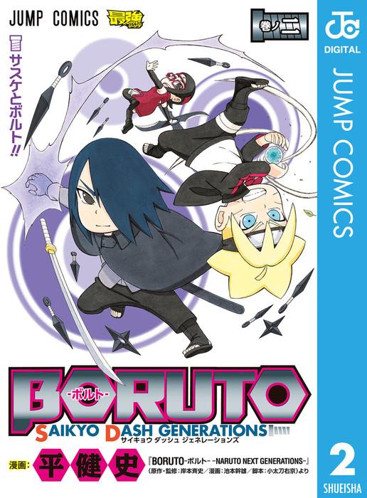 Boruto(ボルト) ―Naruto Next Generations― 2… - 少年漫画