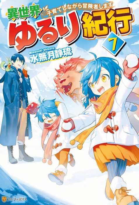 Ss付き 異世界ゆるり紀行 子育てしながら冒険者します ７ 新文芸 ブックス 水無月静琉 やまかわ アルファポリス 電子書籍試し読み無料 Book Walker