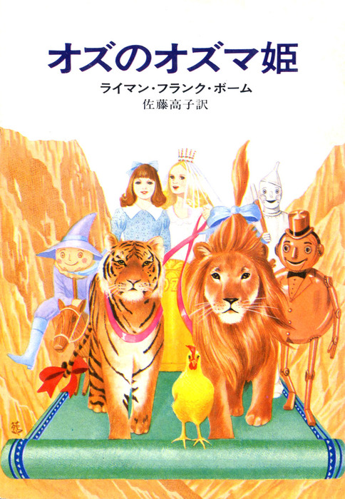 オズのオズマ姫 文芸 小説 ライマン フランク ボーム 佐藤高子 ハヤカワ文庫ｎｖ 電子書籍試し読み無料 Book Walker