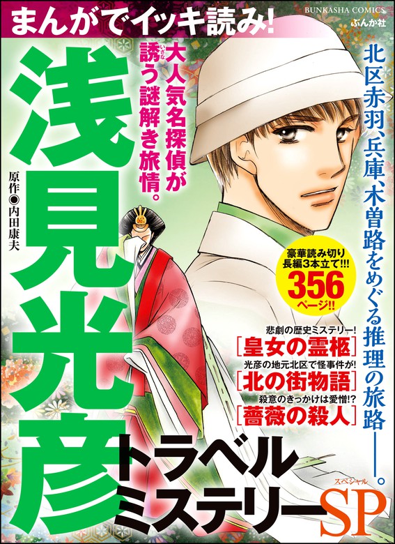 まんがでイッキ読み！ 浅見光彦 トラベルミステリーSP - マンガ（漫画