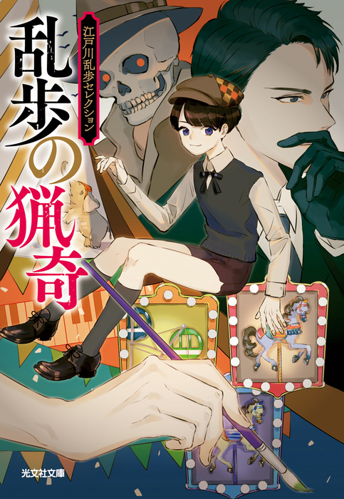 江戸川乱歩 漫画館 怪奇 猟奇 2冊セット 江戸川乱歩 漫画館 怪奇 猟奇 2冊セット 江戸川乱歩 漫画館 怪奇 猟奇