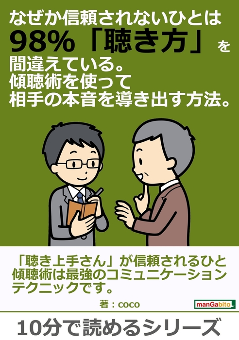 なぜか信頼されないひとは98 聴き方 を間違えている 傾聴術を使って相手の本音を導き出す方法 実用 Coco Mbビジネス研究班 電子書籍試し読み無料 Book Walker