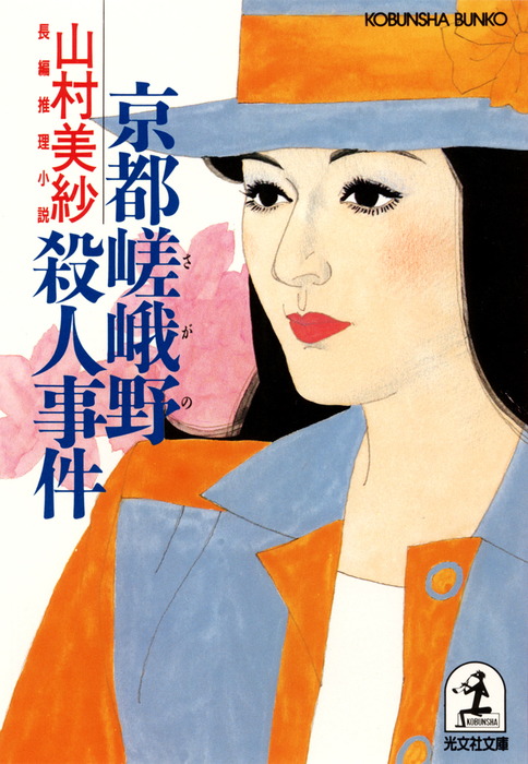 【中古】 山村美紗ミステリーコミックセレクション京都殺人狩猟/秋田書店/山村美紗 山村美紗ミステリーコミックセレクション京都殺人狩猟/秋田書店/山村