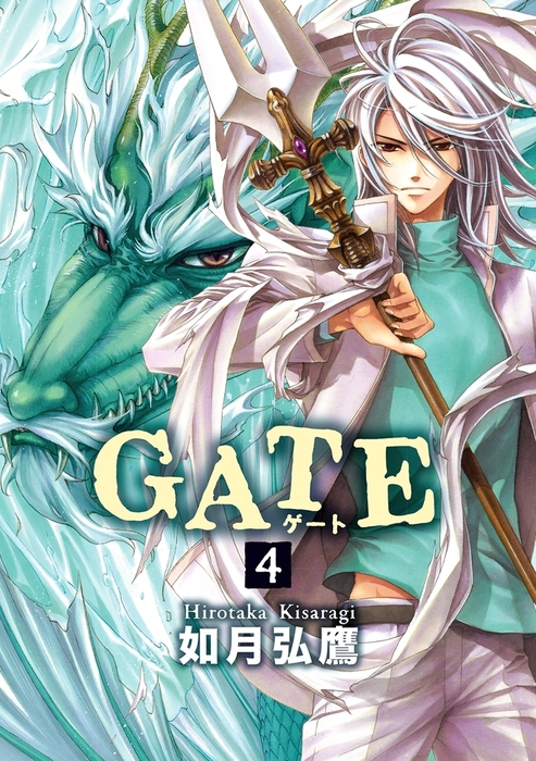 Gate 4 マンガ 漫画 如月弘鷹 クロフネコミックス 電子書籍試し読み無料 Book Walker