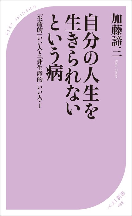 新書 自分の人生を生きられないという病 生産的 いい人と 非生産的 いい人 １