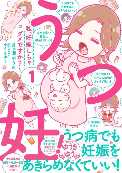 完結 うつ妊 私 妊娠しちゃダメですか 分冊版 マンガ 漫画 電子書籍無料試し読み まとめ買いならbook Walker