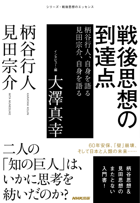 戦後思想の到達点 柄谷行人 自身を語る 見田宗介 自身を語る 実用 柄谷行人 見田宗介 大澤真幸 電子書籍試し読み無料 Book Walker