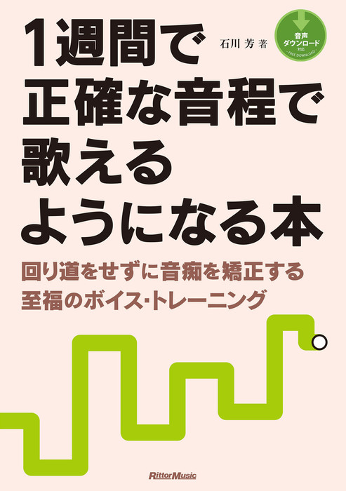 1週間で正確な音程で歌えるようになる本 回り道をせずに音痴を矯正する至福のボイス トレーニング 実用 電子書籍無料試し読み まとめ買いならbook Walker