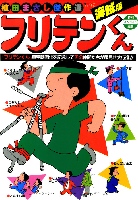 公式クリアランス フリテンくん1〜19巻、海賊版 新フリテンくん1〜4巻