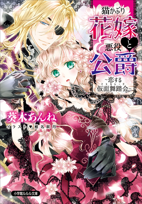 猫かぶり花嫁と悪役公爵 恋する仮面舞踏会 ライトノベル ラノベ 葵木あんね 椎名咲月 ルルル文庫 電子書籍試し読み無料 Book Walker