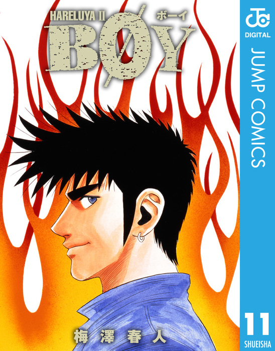 Boy 11 マンガ 漫画 梅澤春人 ジャンプコミックスdigital 電子書籍試し読み無料 Book Walker