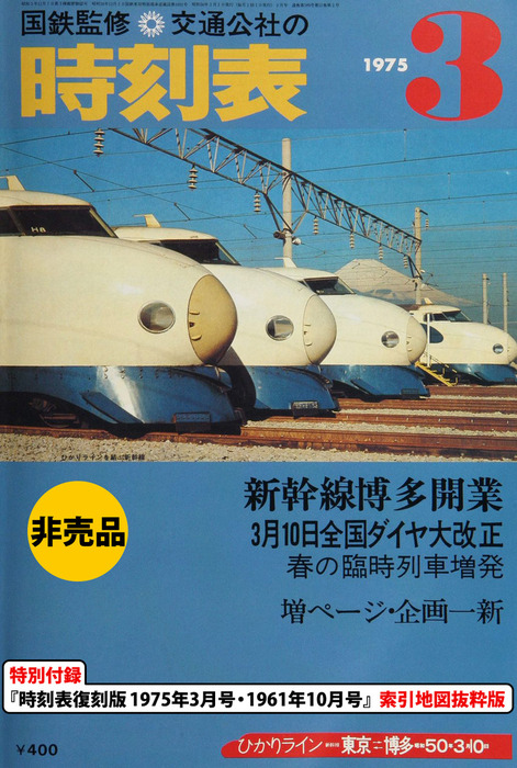 特別付録『時刻表復刻版 1975年3月号・1961年10月号』索引地図抜粋版