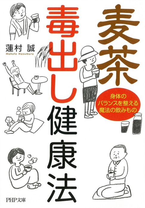 麦茶 毒出し健康法 身体のバランスを整える魔法の飲みもの 実用 蓮村誠 Php文庫 電子書籍試し読み無料 Book Walker