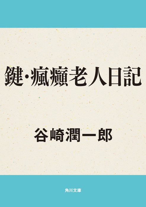 鍵 瘋癲老人日記 文芸 小説 谷崎潤一郎 角川文庫 電子書籍試し読み無料 Book Walker