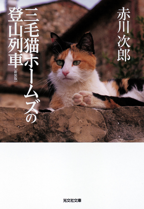 三毛猫ホームズの登山列車 新装版 - 文芸・小説 赤川次郎（光文社文庫