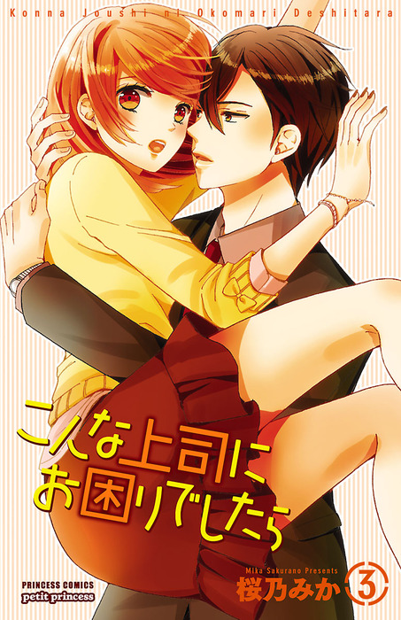 こんな上司にお困りでしたら ３ マンガ 漫画 桜乃みか プリンセス コミックス プチプリ 電子書籍試し読み無料 Book Walker