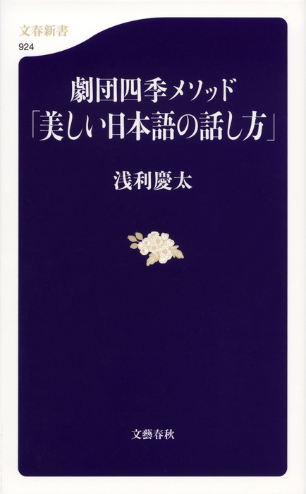 劇団四季メソッド「美しい日本語の話し方」 - 新書 浅利慶太（文春新書）：電子書籍試し読み無料 - BOOK☆WALKER