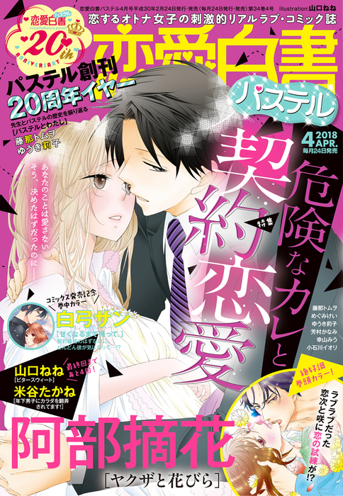恋愛白書パステル 18年4月号 マンガ 漫画 阿部摘花 山口ねね 米谷たかね 芳村かなみ 團藤さや 白弓サン めぐみけい 田中琳 幸山みう 渋谷うらら 藤那トムヲ しおた道子 ゆうき莉子 小田三月 市丸慧 小石川イオリ 恋愛白書パステル 電子書籍試し読み無料 Book 恋愛白書パステル 18年4月号 マンガ 漫画 阿部摘花 山口ねね 米谷たかね 芳村かなみ 團藤さや 白弓サン めぐみけい 田中琳 幸山みう 渋谷うらら 藤那トムヲ しおた道子 ゆうき莉子 小田三月 市丸慧 小石川イオリ 恋愛白書パステル 電子書籍試し読み無料 Book