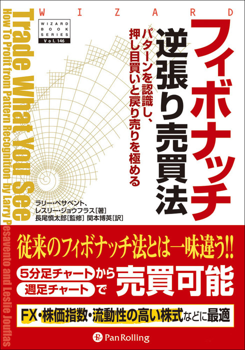 フィボナッチ逆張り売買法 実用 電子書籍無料試し読み まとめ買いならbook Walker