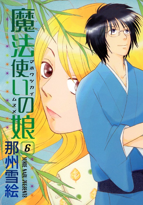 魔法使いの娘 ６ マンガ 漫画 那州雪絵 ウィングス コミックス 電子書籍試し読み無料 Book Walker