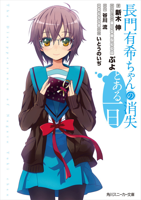 長門有希ちゃんの消失 とある一日 - ライトノベル（ラノベ） 新木伸