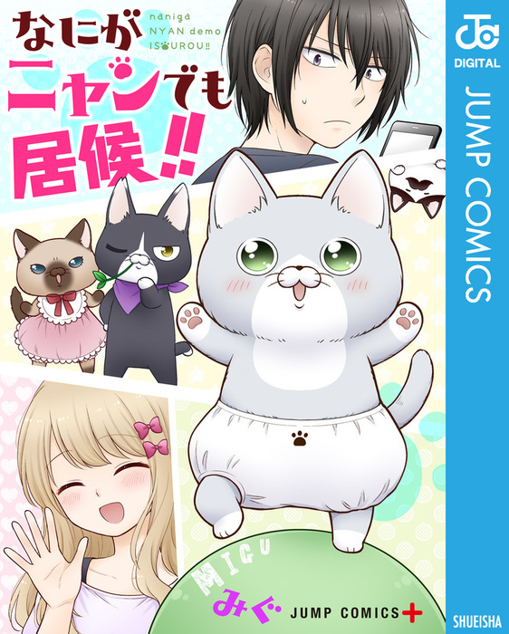 なにがニャンでも居候 マンガ 漫画 みぐ ジャンプコミックスdigital 電子書籍試し読み無料 Book Walker