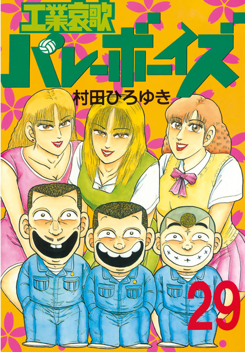 工業哀歌バレーボーイズ（２９） - マンガ（漫画） 村田ひろゆき