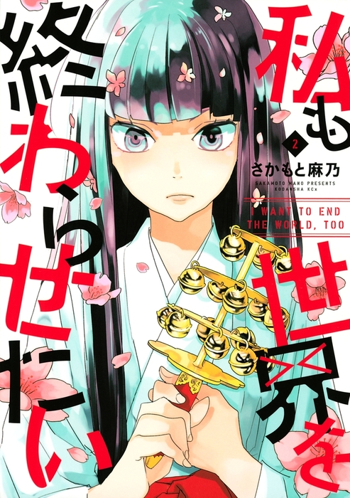 最終巻 私も世界を終わらせたい ２ マンガ 漫画 さかもと麻乃 ｉｔａｎ 電子書籍試し読み無料 Book Walker